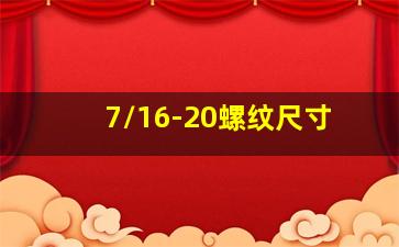 7/16-20螺纹尺寸