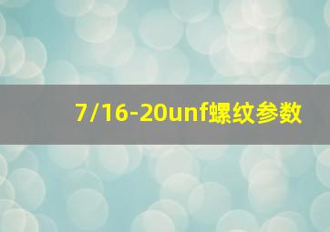 7/16-20unf螺纹参数