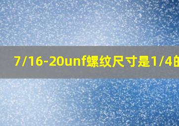 7/16-20unf螺纹尺寸是1/4的吗