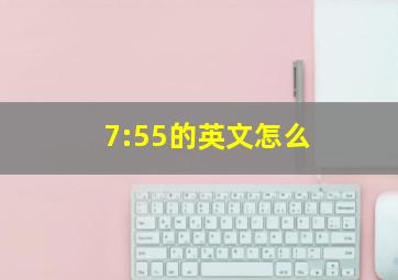 7:55的英文怎么