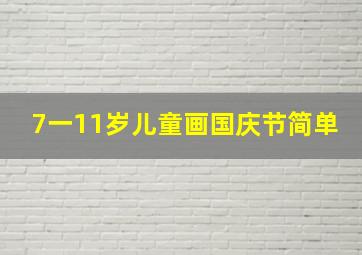 7一11岁儿童画国庆节简单