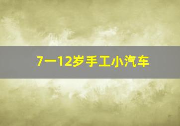 7一12岁手工小汽车