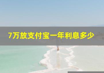 7万放支付宝一年利息多少