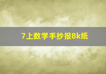 7上数学手抄报8k纸