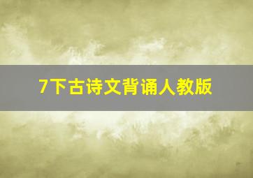 7下古诗文背诵人教版