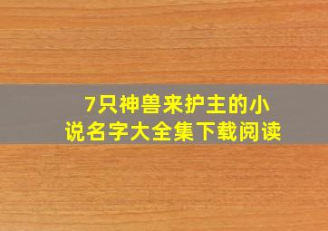 7只神兽来护主的小说名字大全集下载阅读