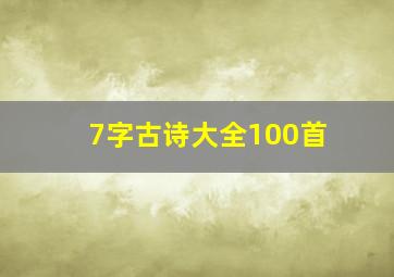 7字古诗大全100首