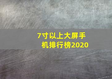 7寸以上大屏手机排行榜2020