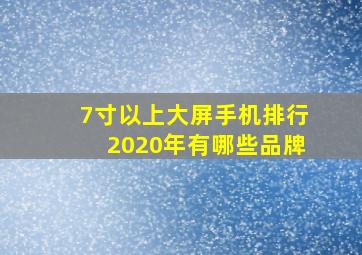 7寸以上大屏手机排行2020年有哪些品牌