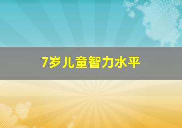 7岁儿童智力水平