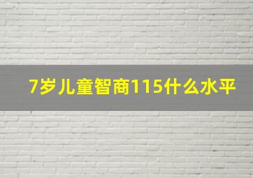 7岁儿童智商115什么水平