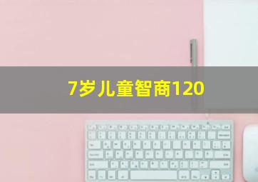 7岁儿童智商120