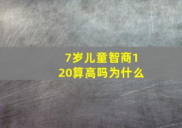 7岁儿童智商120算高吗为什么