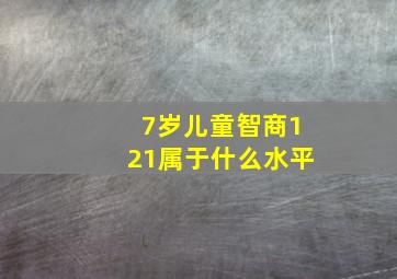 7岁儿童智商121属于什么水平