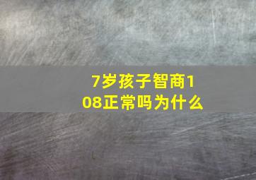 7岁孩子智商108正常吗为什么