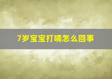 7岁宝宝打嗝怎么回事