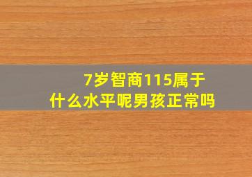 7岁智商115属于什么水平呢男孩正常吗