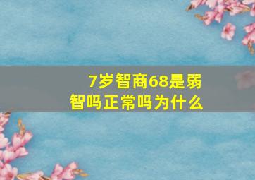 7岁智商68是弱智吗正常吗为什么