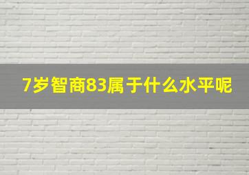 7岁智商83属于什么水平呢