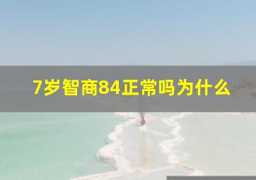 7岁智商84正常吗为什么