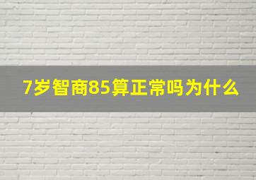 7岁智商85算正常吗为什么