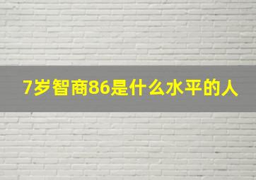 7岁智商86是什么水平的人