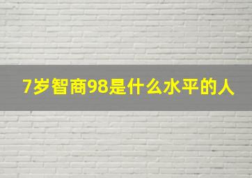 7岁智商98是什么水平的人