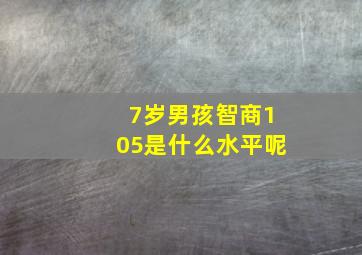 7岁男孩智商105是什么水平呢