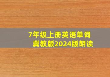 7年级上册英语单词冀教版2024版朗读