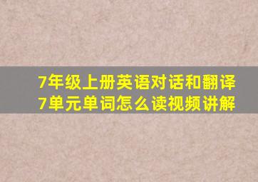 7年级上册英语对话和翻译7单元单词怎么读视频讲解