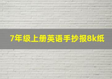 7年级上册英语手抄报8k纸