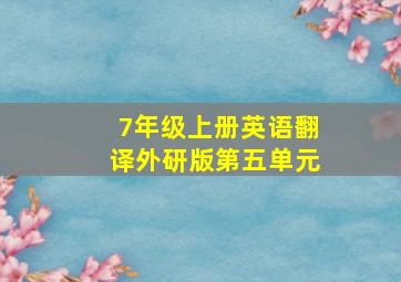 7年级上册英语翻译外研版第五单元