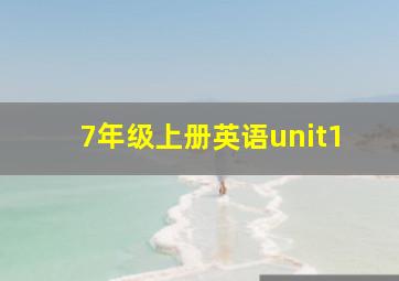 7年级上册英语unit1