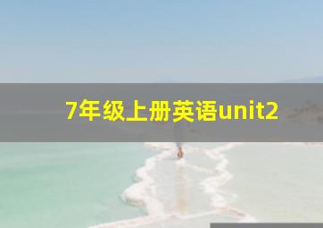 7年级上册英语unit2