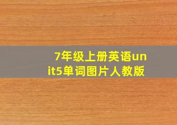 7年级上册英语unit5单词图片人教版