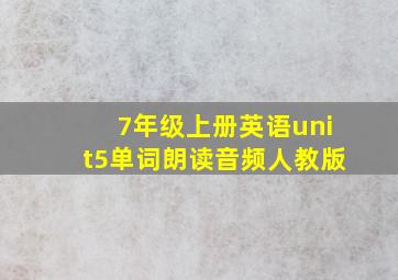 7年级上册英语unit5单词朗读音频人教版