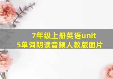 7年级上册英语unit5单词朗读音频人教版图片