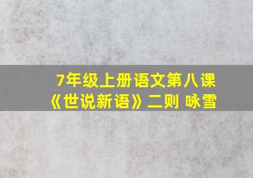 7年级上册语文第八课《世说新语》二则 咏雪