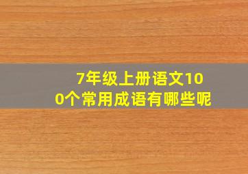 7年级上册语文100个常用成语有哪些呢