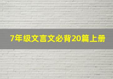 7年级文言文必背20篇上册