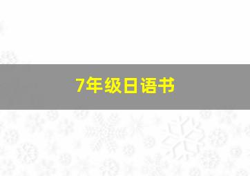 7年级日语书