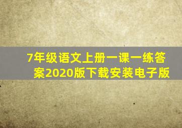 7年级语文上册一课一练答案2020版下载安装电子版