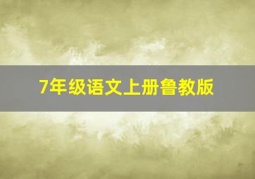 7年级语文上册鲁教版