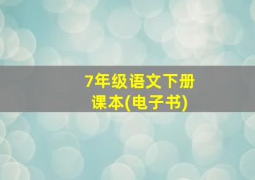 7年级语文下册课本(电子书)