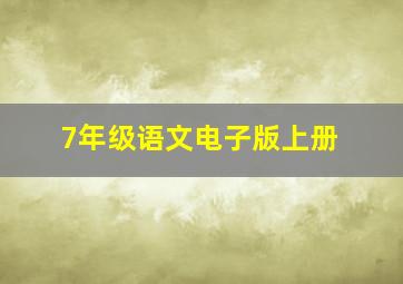 7年级语文电子版上册