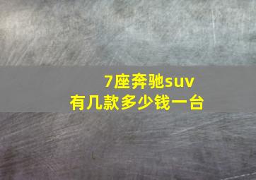 7座奔驰suv有几款多少钱一台