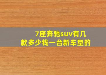 7座奔驰suv有几款多少钱一台新车型的