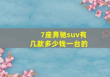 7座奔驰suv有几款多少钱一台的