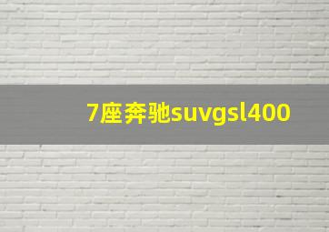 7座奔驰suvgsl400