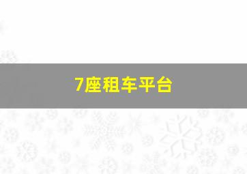 7座租车平台